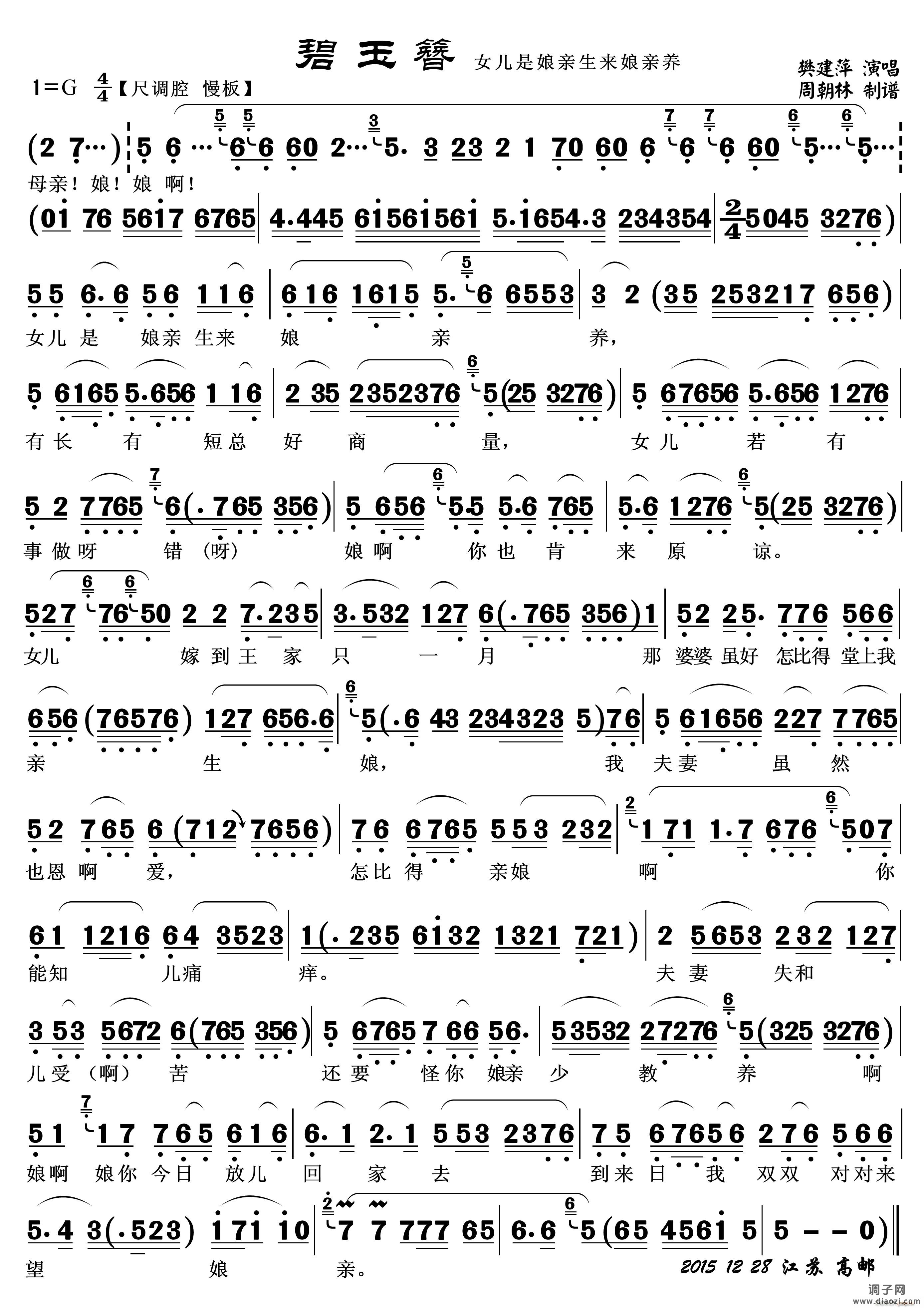 女儿是娘亲生来娘亲养（越剧《碧玉簪》 唱段）