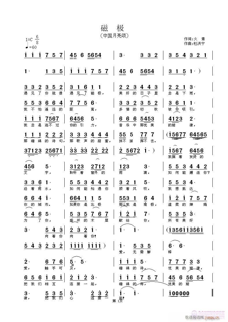 磁极 （火素词 杜洪宁曲试唱）