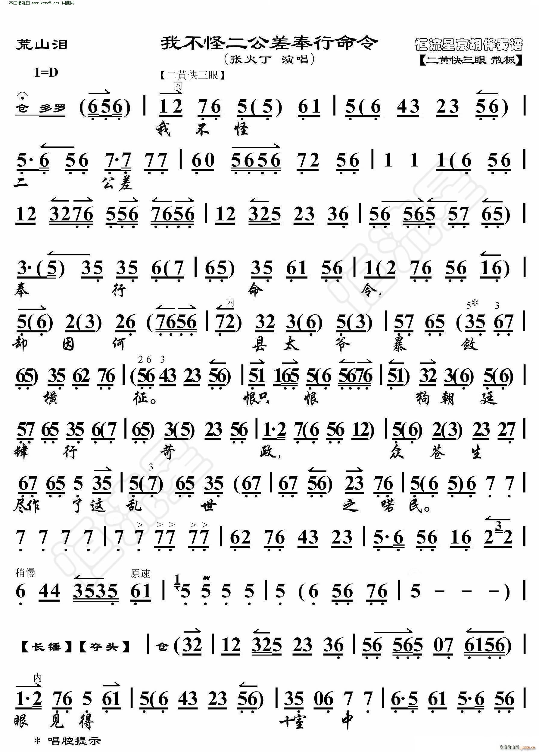荒山泪 我不怪二公差奉行命令(京胡伴奏谱)