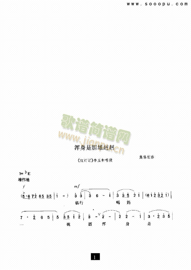 （现代戏）浑身是胆雄赳赳（红灯记） 其他类 戏曲谱