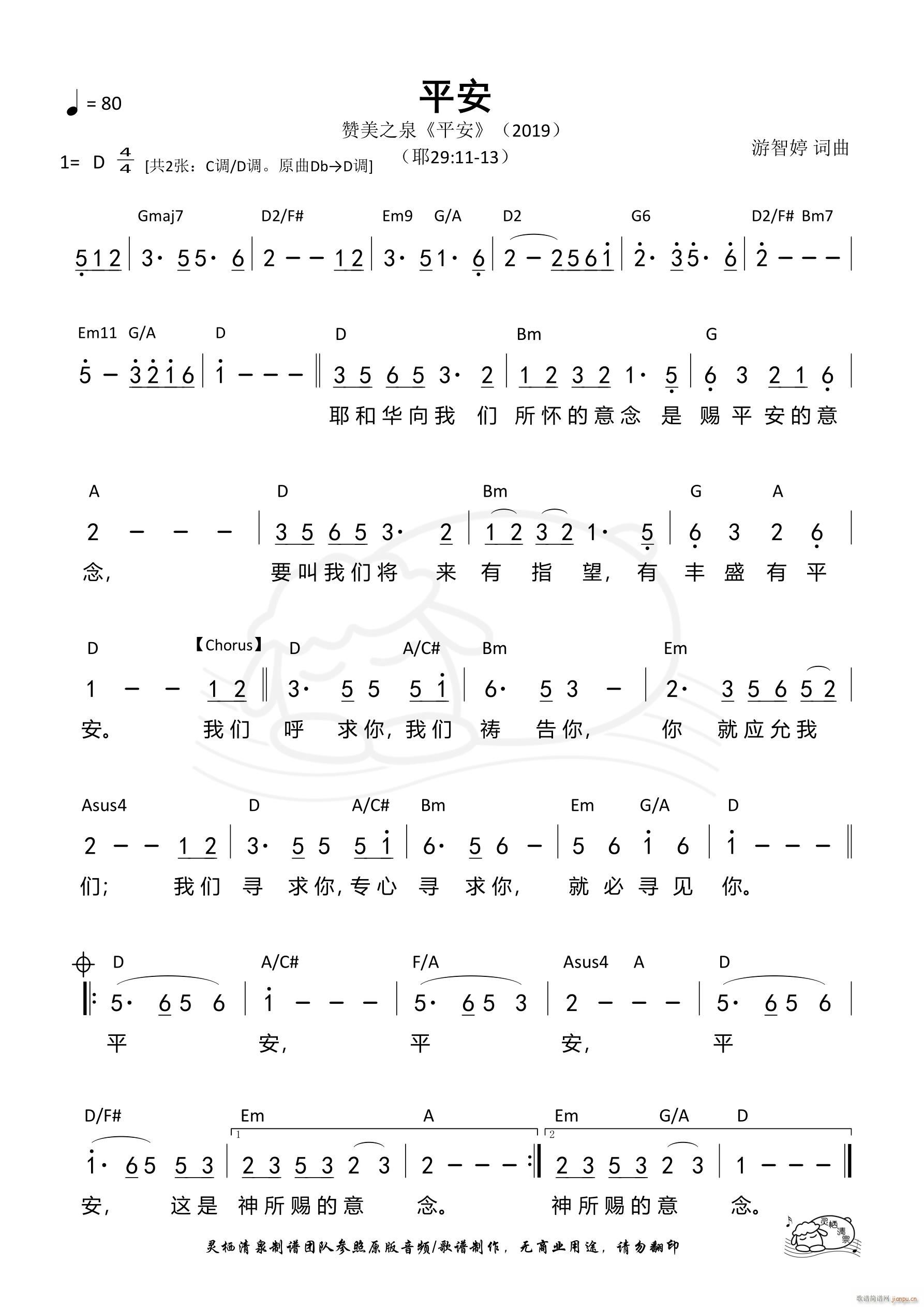 平安（赞美之泉D调）