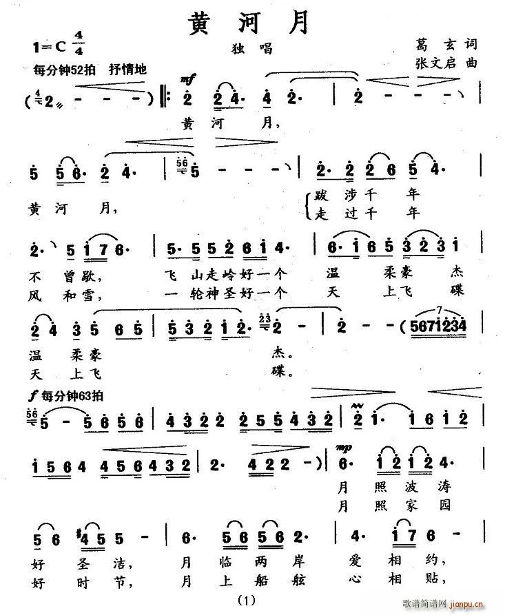 黄河月（葛玄词 张文启曲）