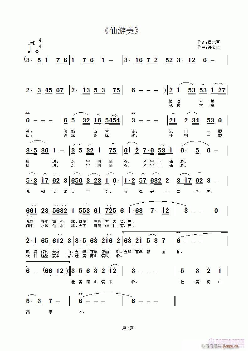 《仙游美》 词周志军 曲许宝仁