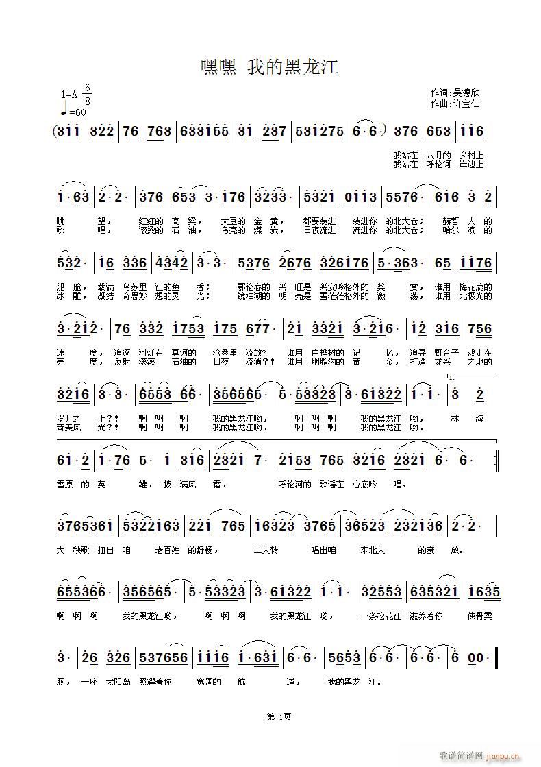 嘿嘿 我的黑龙江 词吴德欣 曲许宝仁