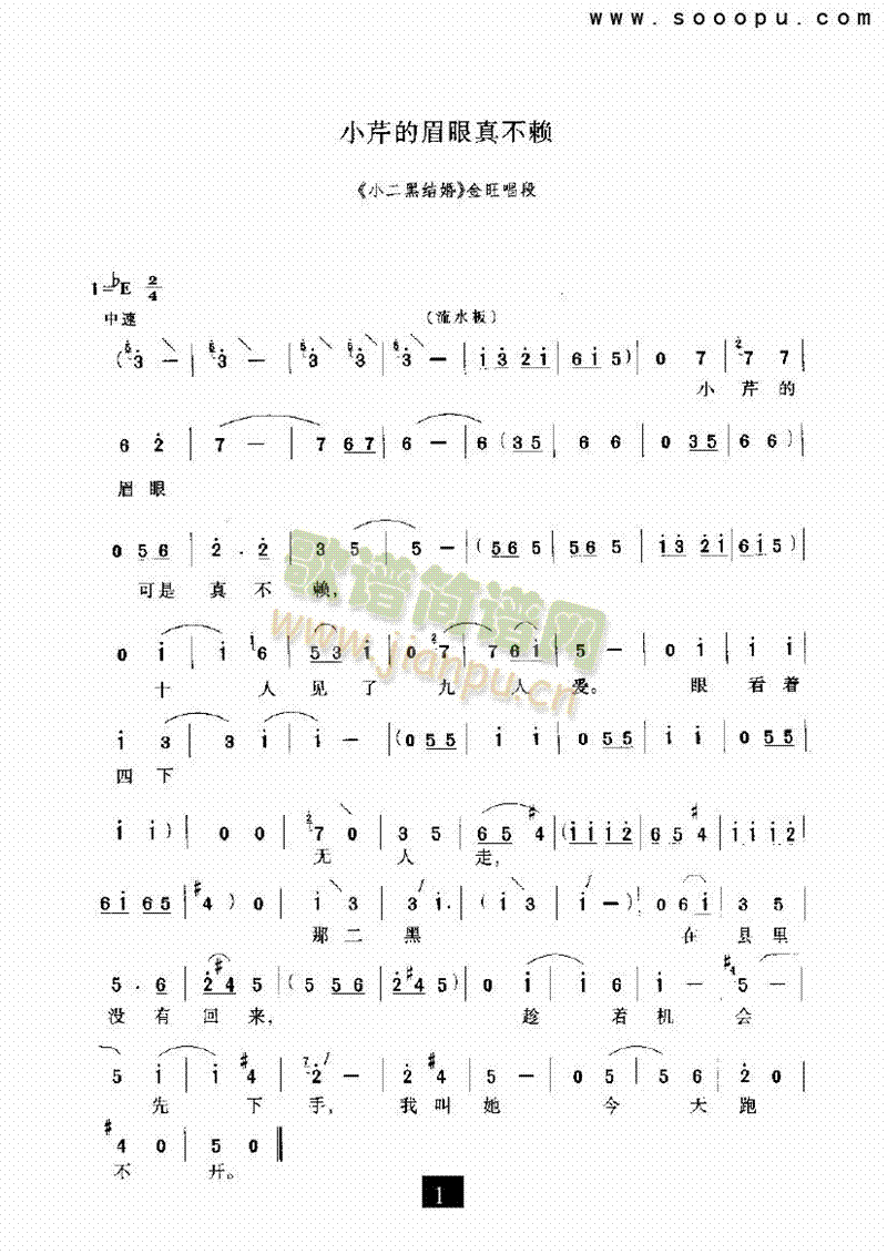 （现代戏）小芹的眉眼真不赖（小二黑结婚） 其他类 戏曲谱