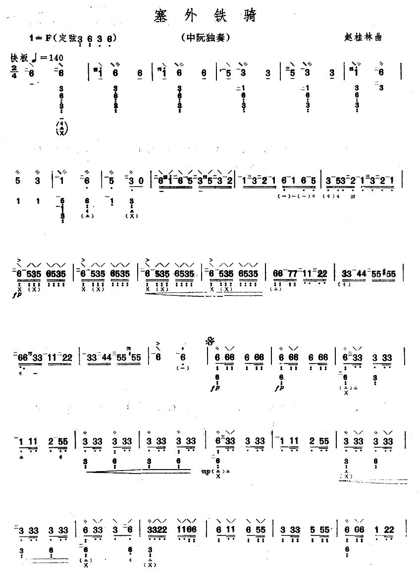 塞外铁骑（阮曲谱）