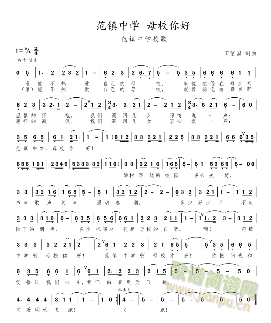范镇中学校歌《范镇中学 母校你好》【田信国词曲】