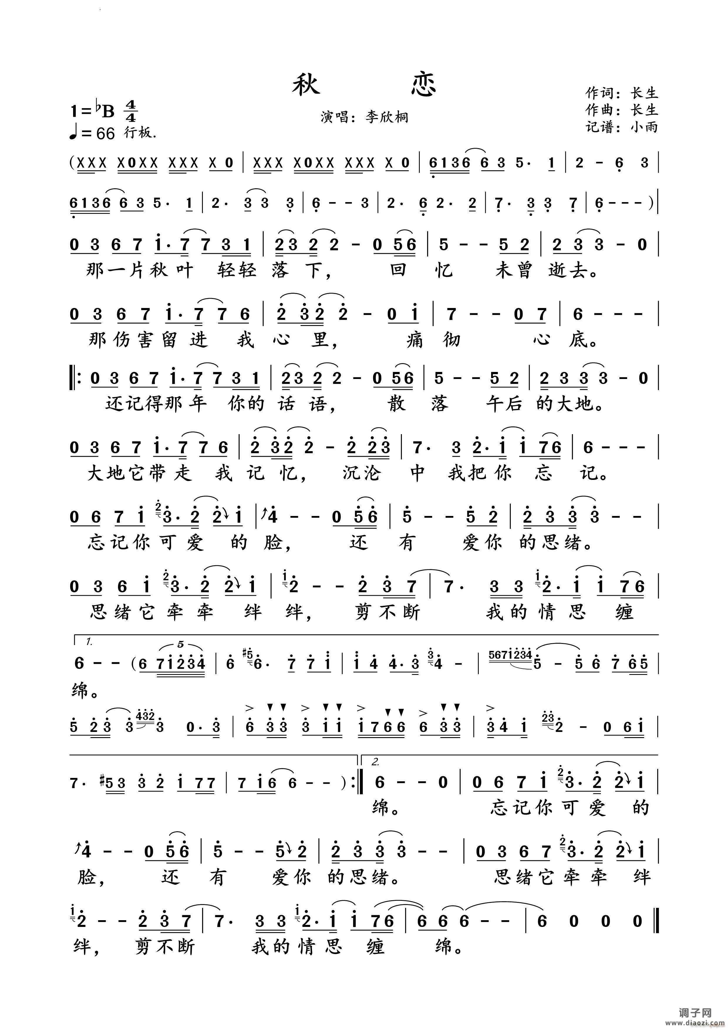 秋恋李欣桐 演唱谱