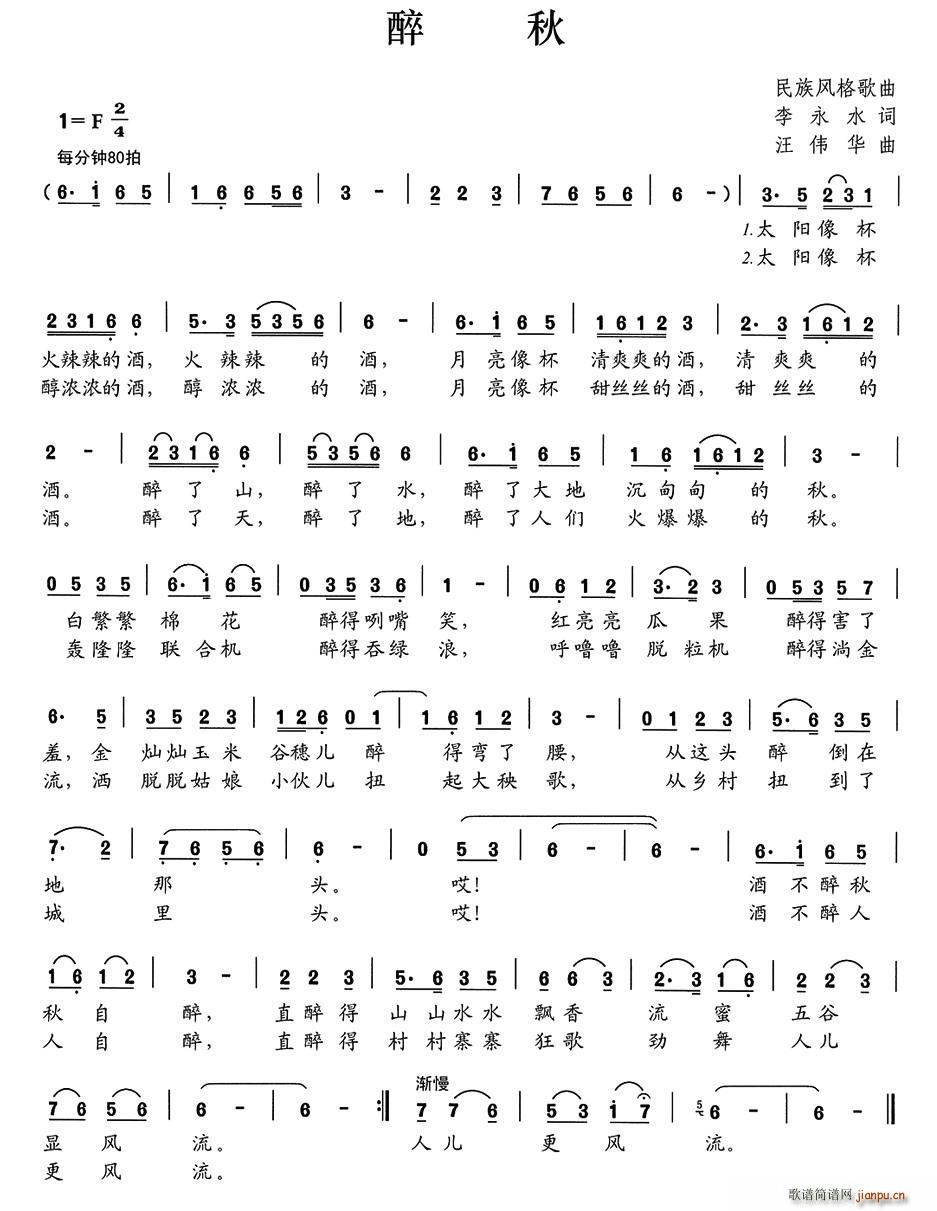 醉秋（李永水词 汪伟华曲）