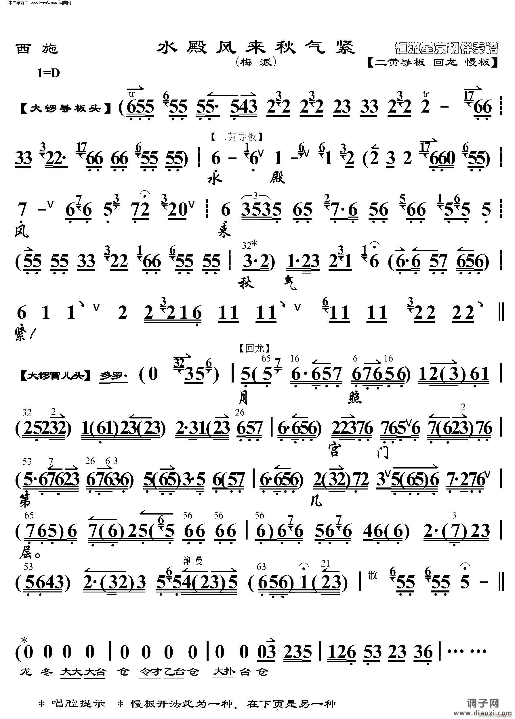 西施 水殿风来秋气紧(京胡伴奏谱)