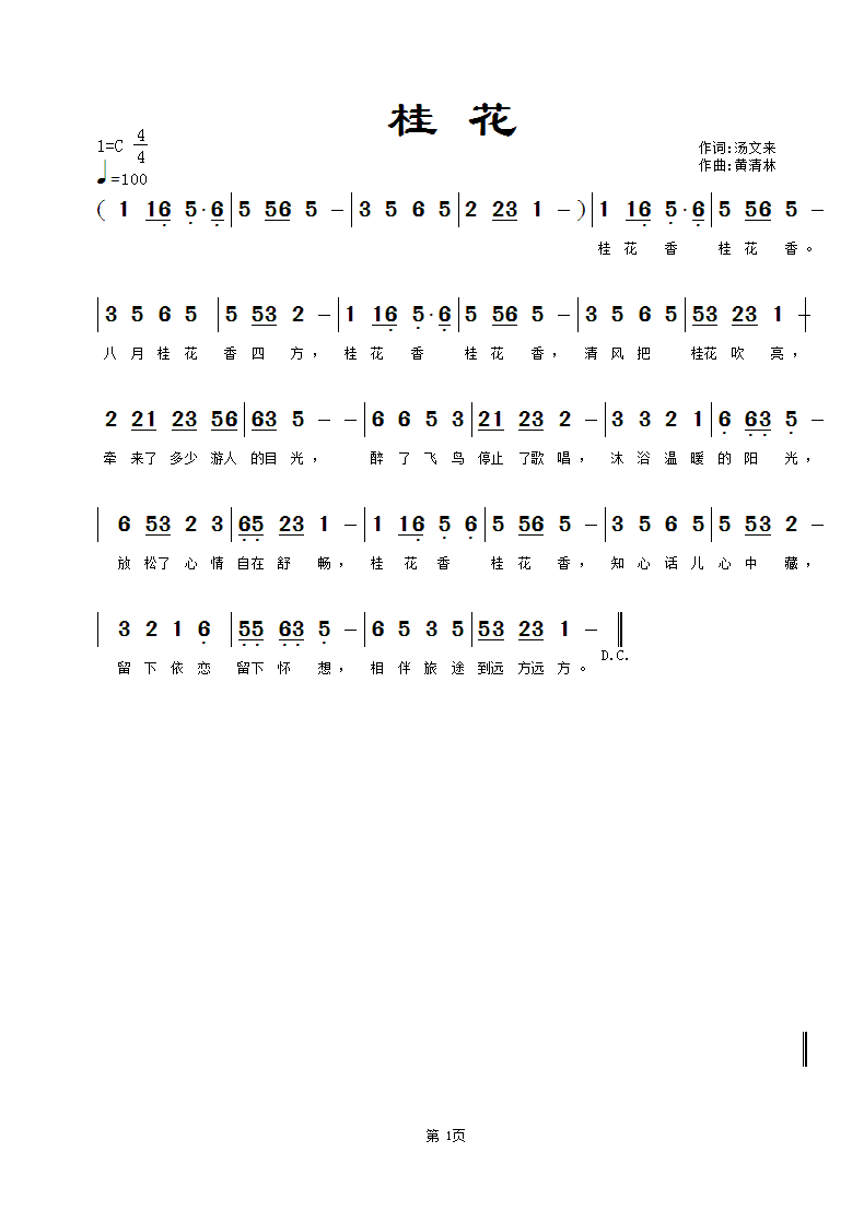 《桂花》汤文来词，黄清林曲