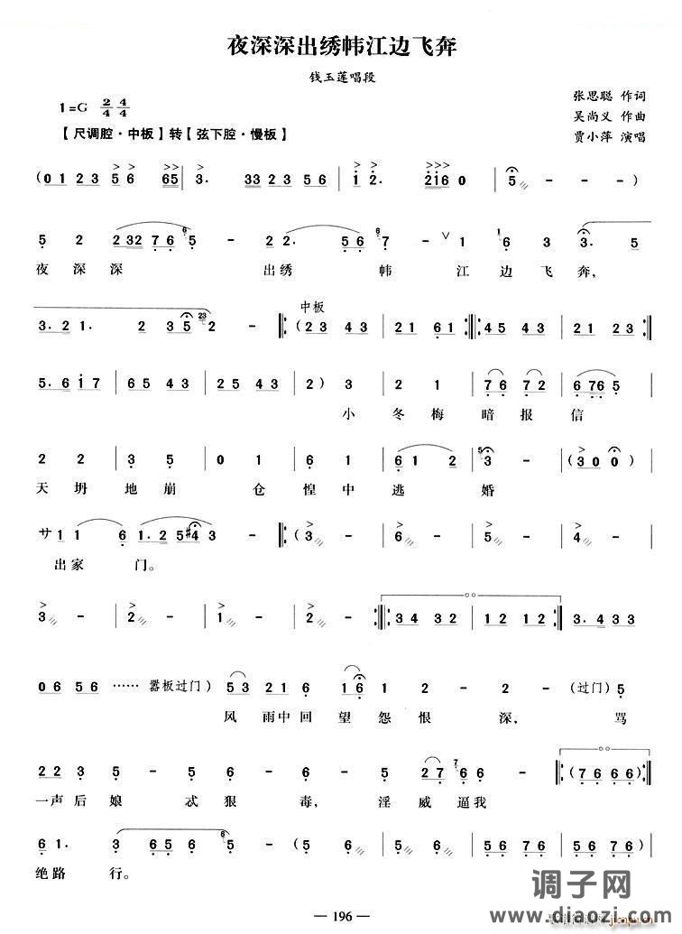 夜深深出绣帏江边飞奔（《荆钗记》 唱段） 越剧唱谱