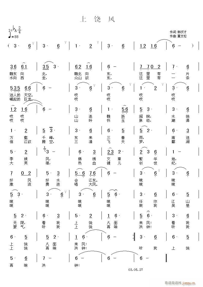 [民通]  《上饶风》 郭汉才 词 董文松 曲