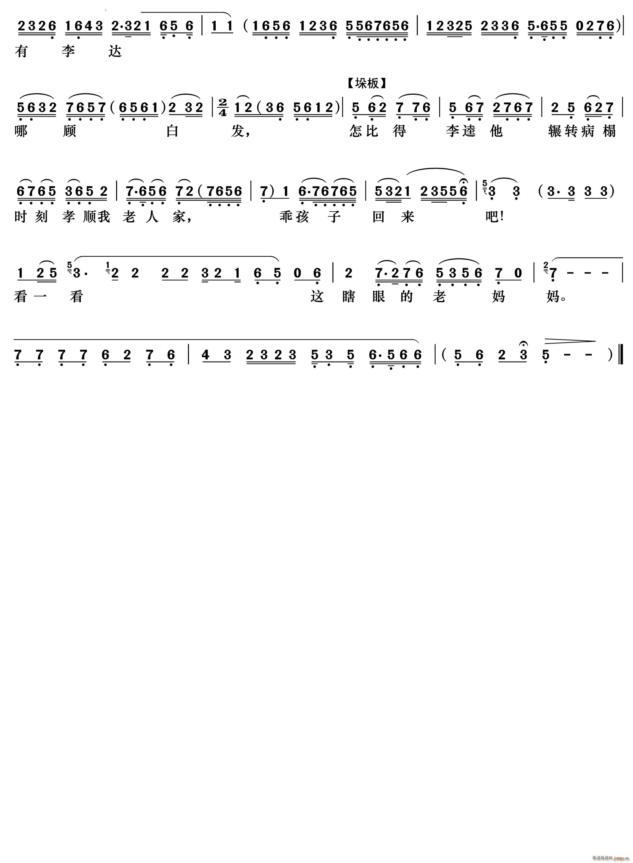 大不该儿打伤人把大祸闯下《李逵探母》李母唱段