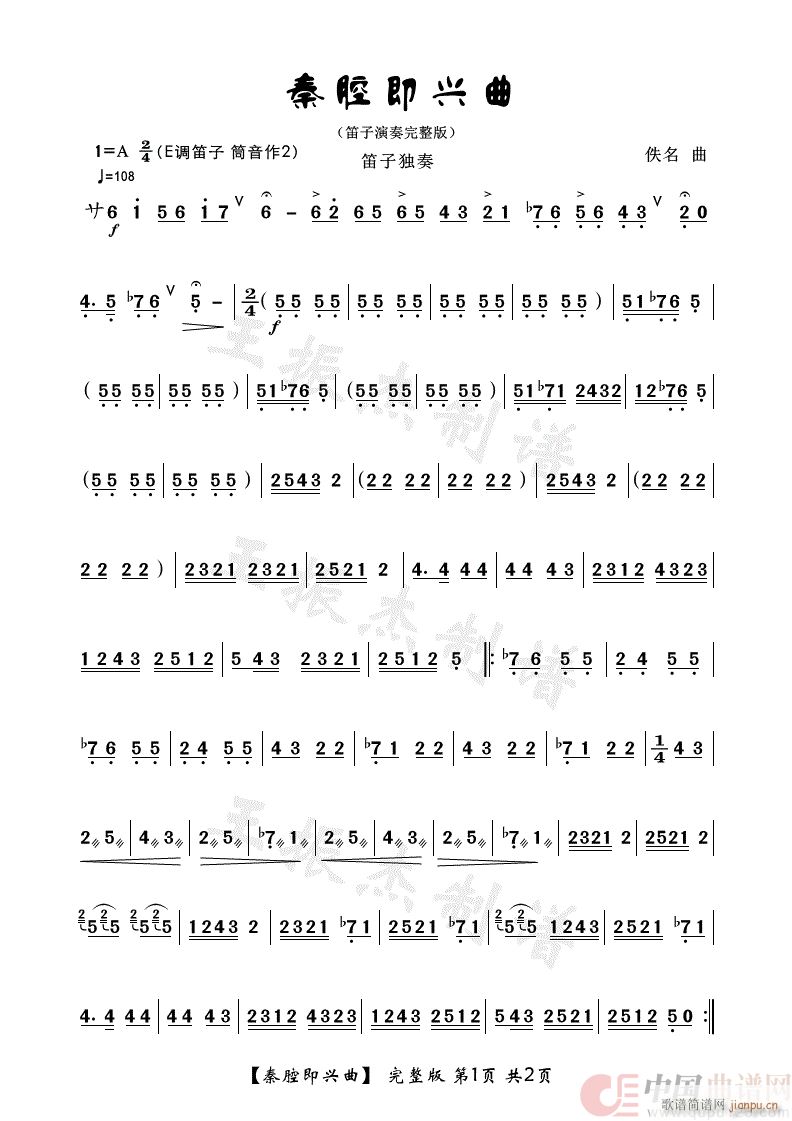 秦腔即兴曲（笛子独奏完整版）