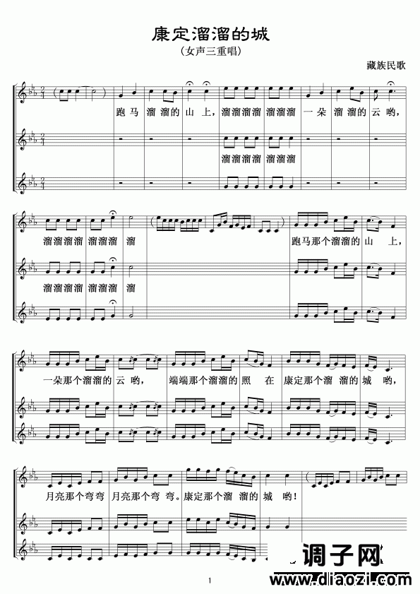 康定溜溜的确城(三重唱)正谱01