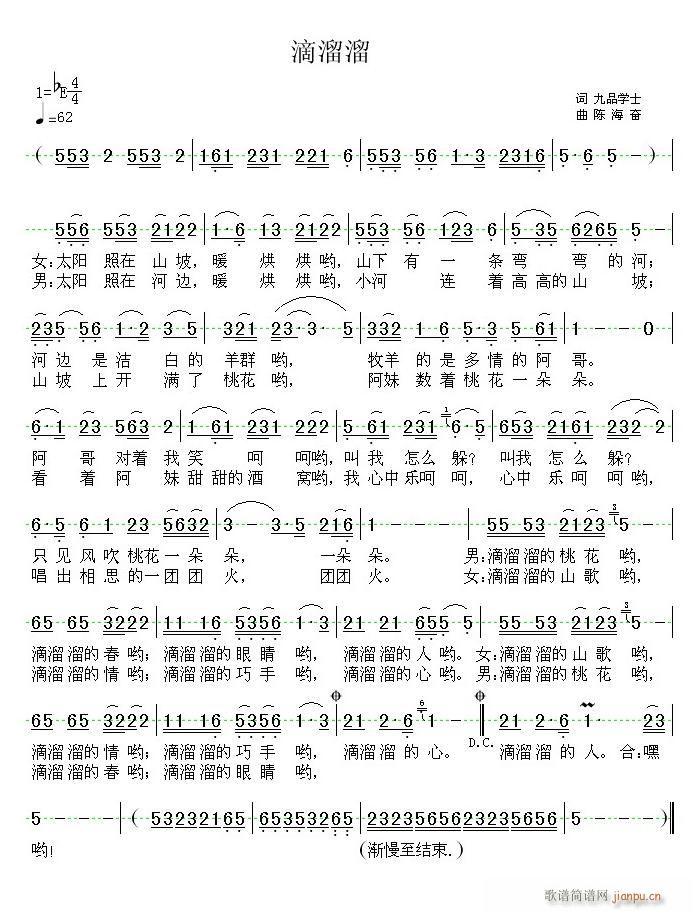 《滴溜溜》也谱一首民歌小调（九品学士 词 陈海奋 曲）