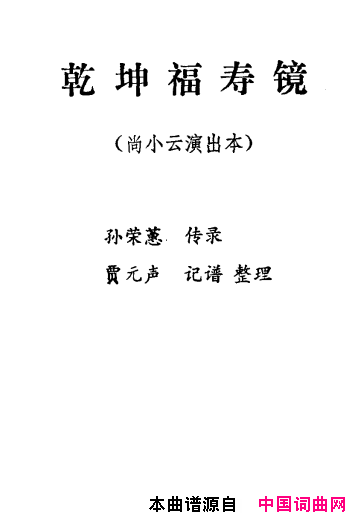 乾坤福寿镜（尚小云演出本）（第七场）