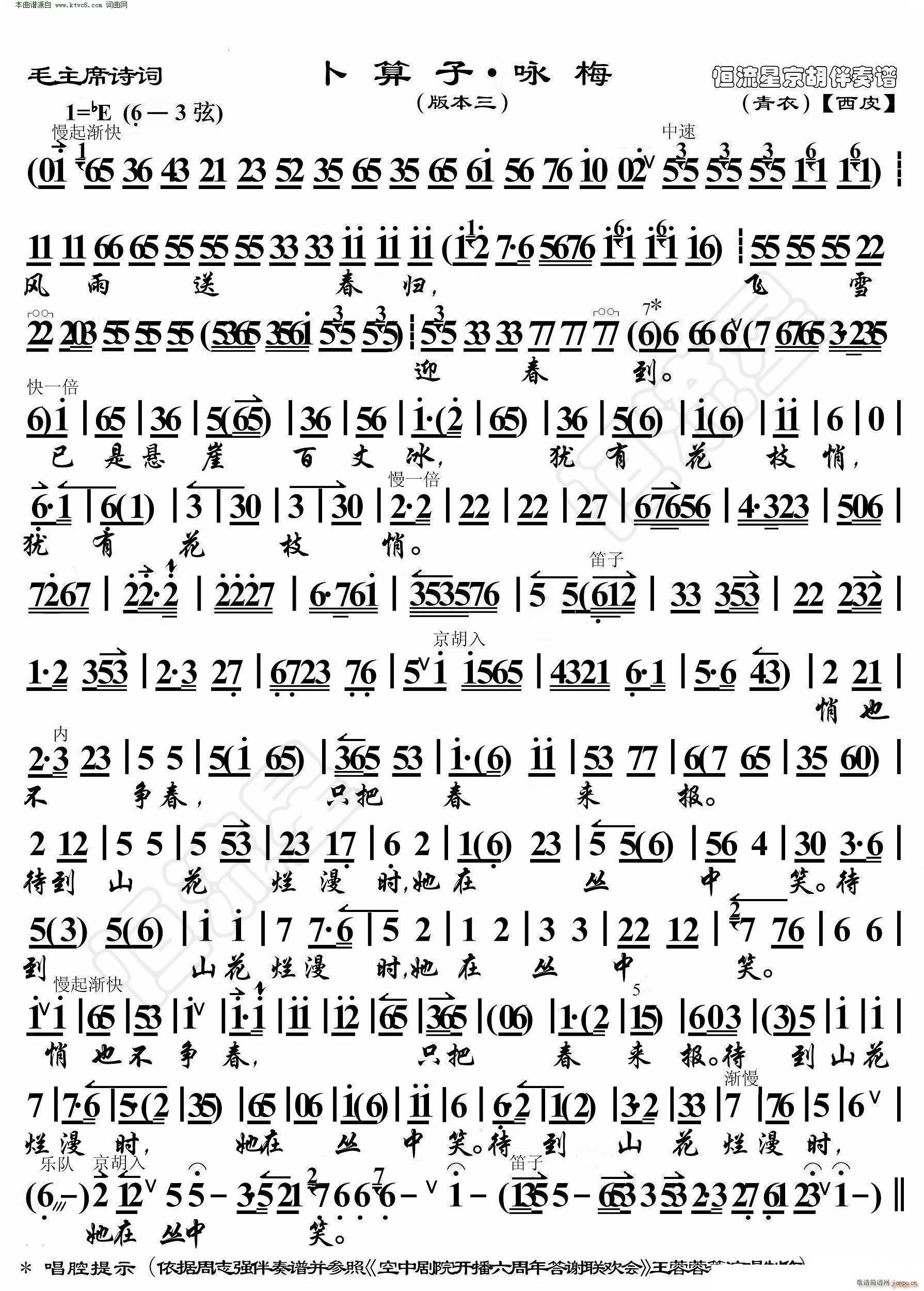 卜算子 咏梅(毛主席诗词 京胡伴奏谱本三)