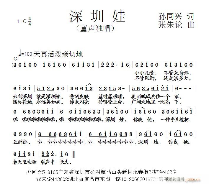 深圳娃  孙同兴 词  张朱论 曲