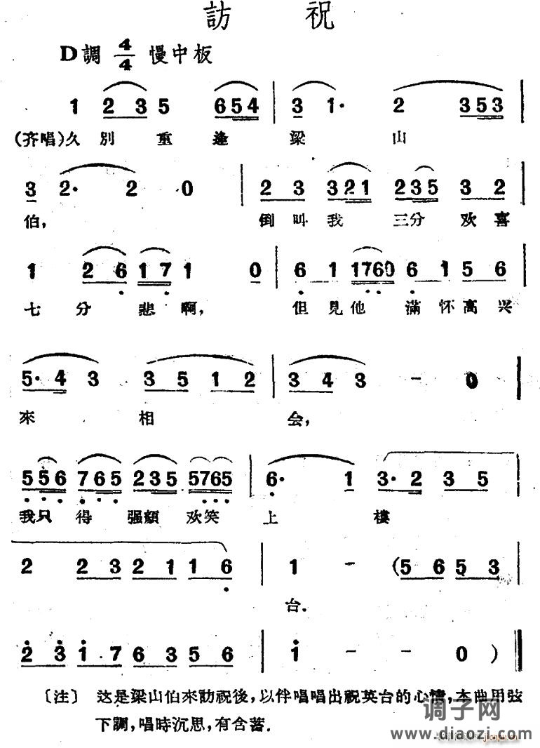 访祝（电影越剧《梁山伯与祝英台》选曲）