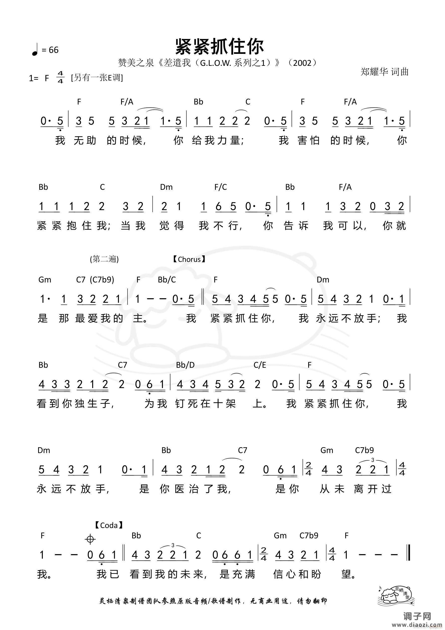 紧紧抓住你（F调）