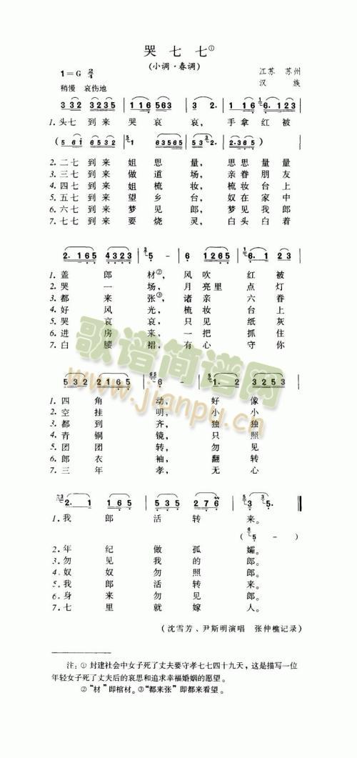哭七七（小调·春调）