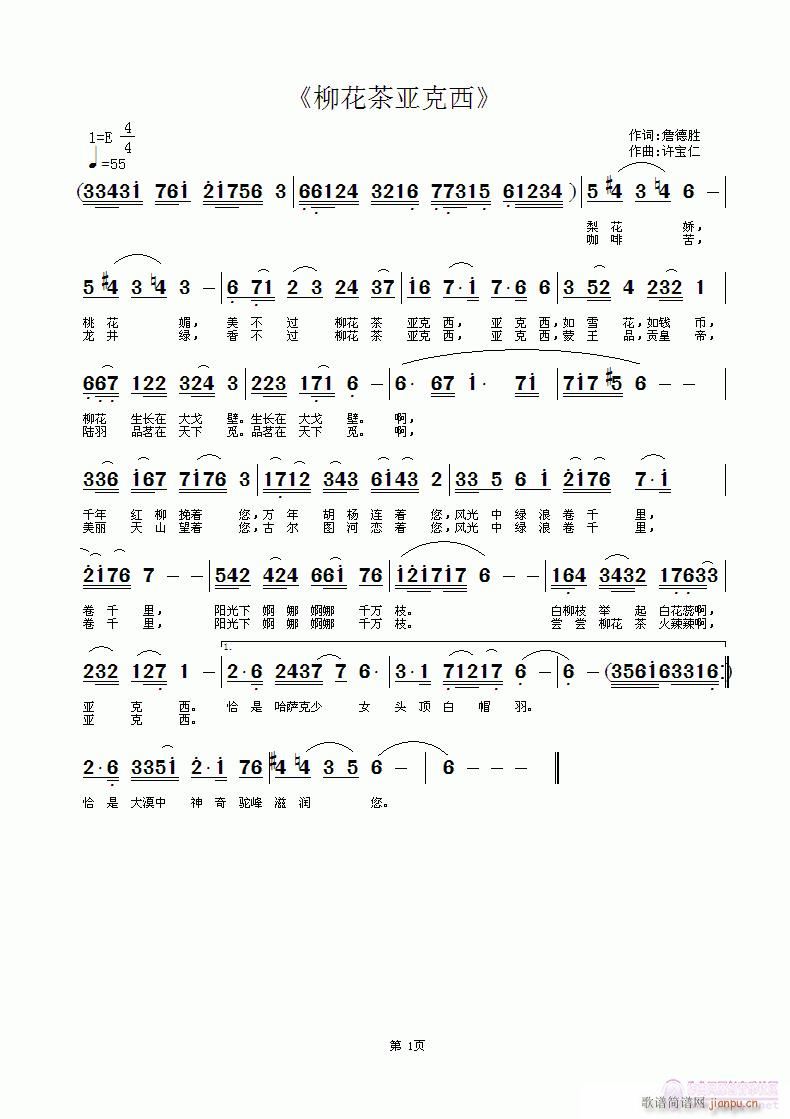 《柳花茶 亚克西》 词詹德胜 曲许宝仁