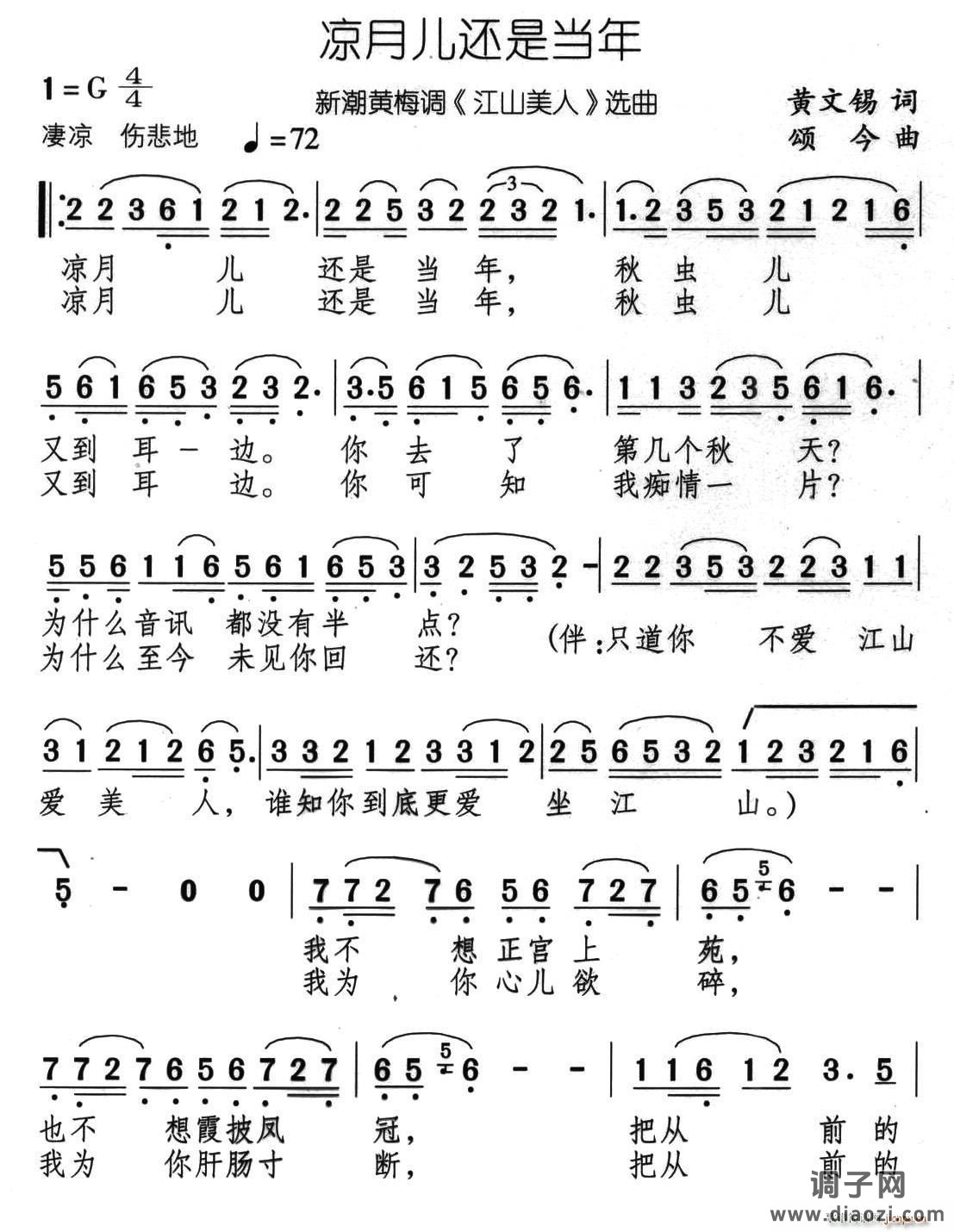 凉月儿还是当年（新潮黄梅调《江山美人》选曲）
