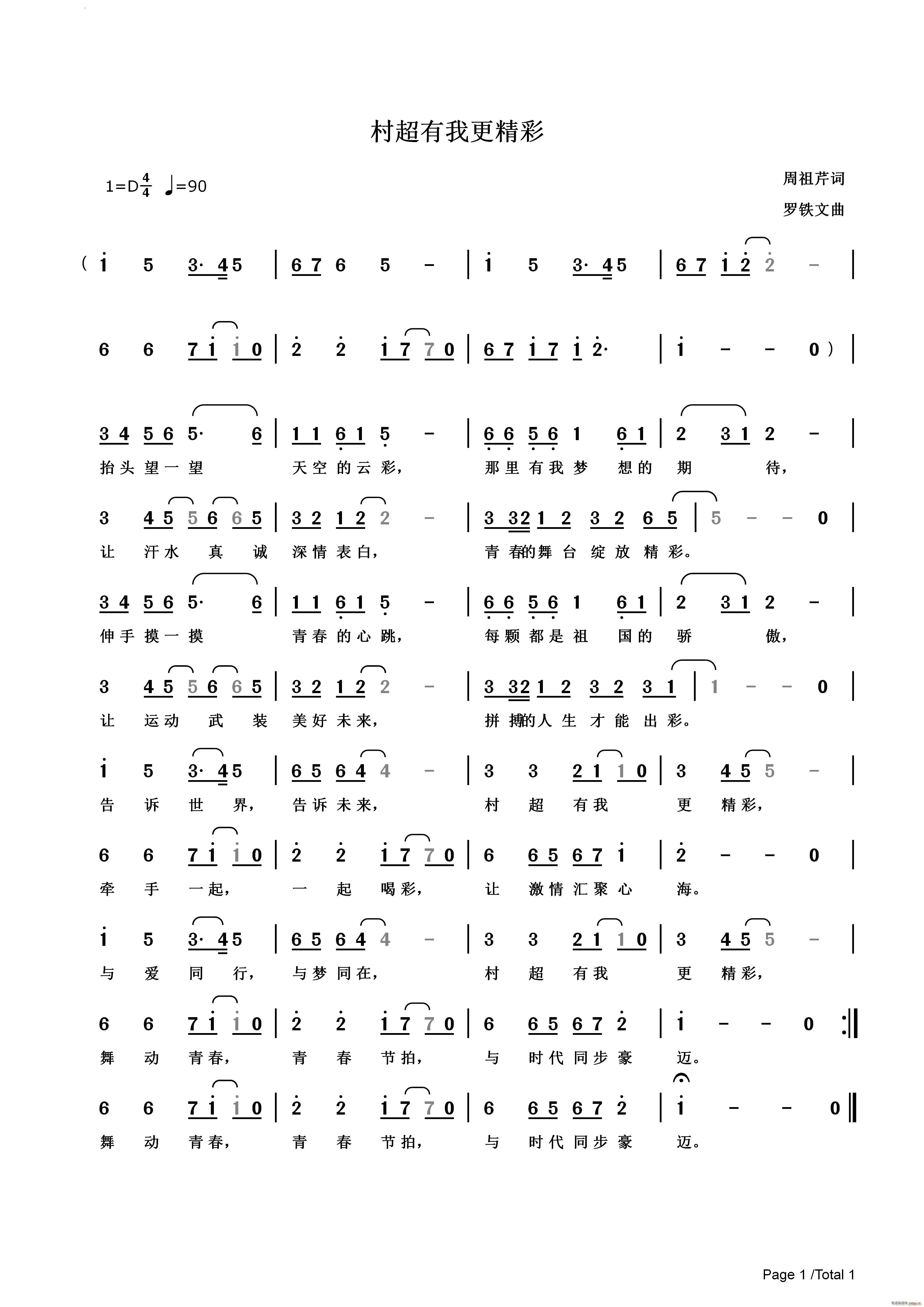 村超有我更精彩