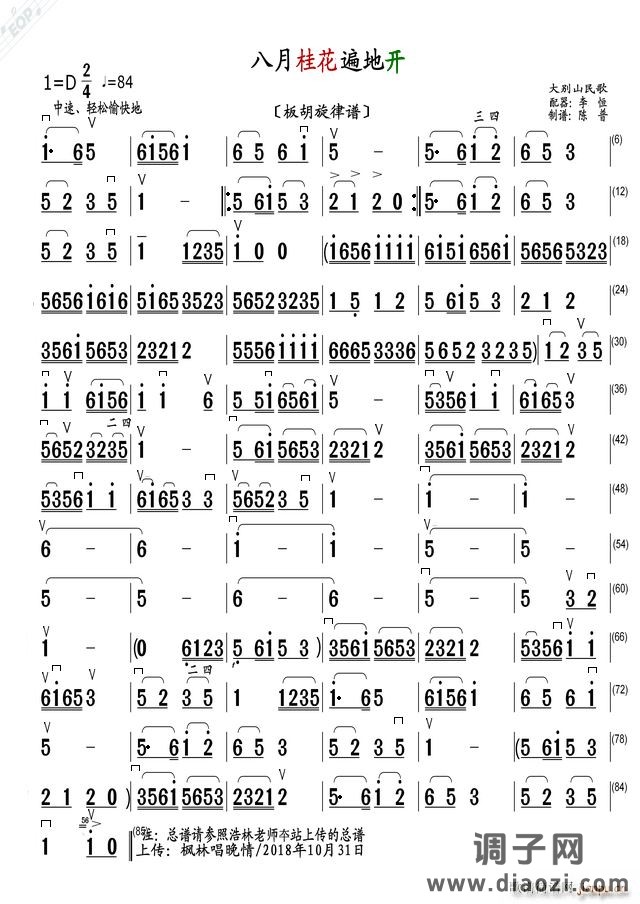 八月桂花遍地开（板胡旋律谱）