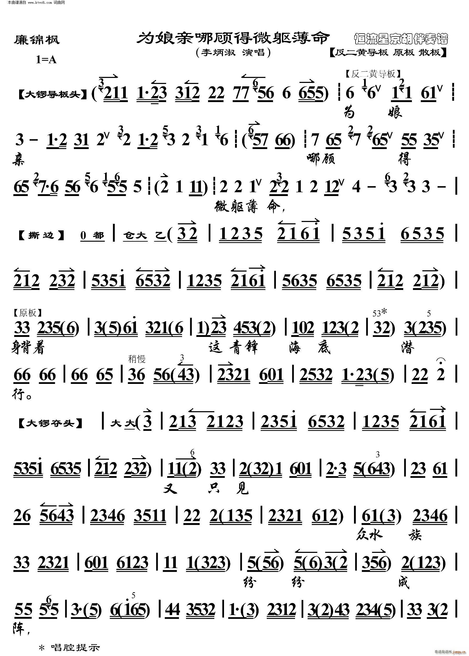 廉锦枫 为娘亲哪顾得微躯薄命(京胡伴奏谱)