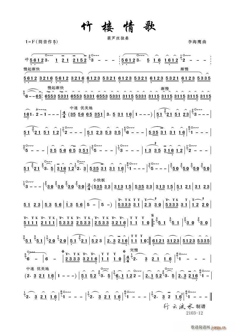 《竹楼情歌》（葫芦丝）