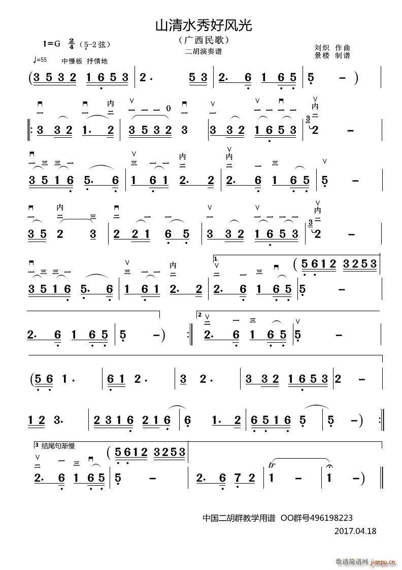 山清水秀好风光（二胡演奏谱）