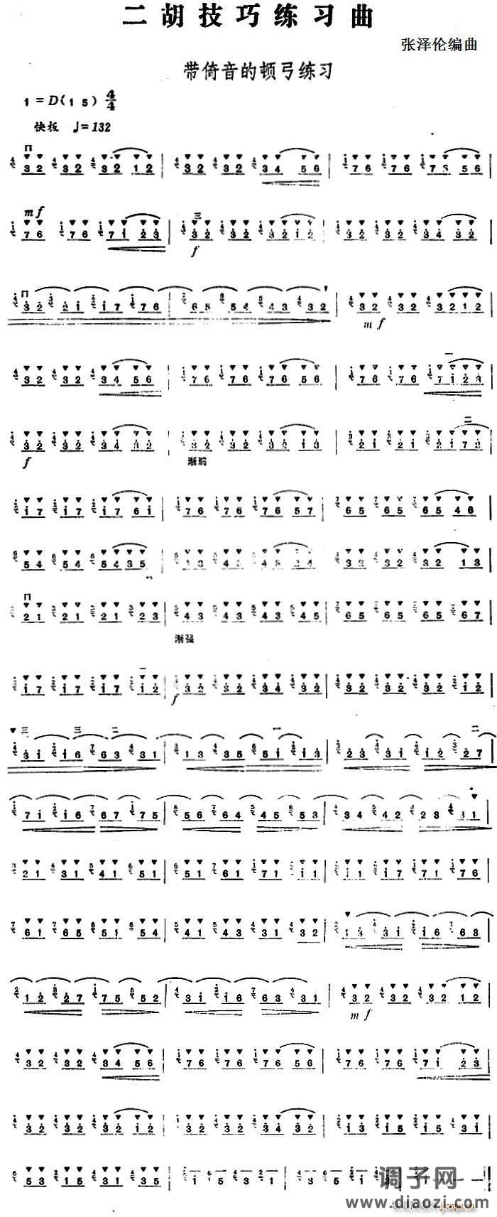 二胡技巧练习曲 带倚音的顿弓练习