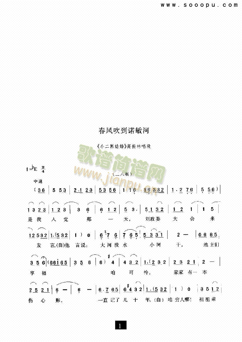 （现代戏）春风吹到诺敏河（小二黑结婚） 其他类 戏曲谱