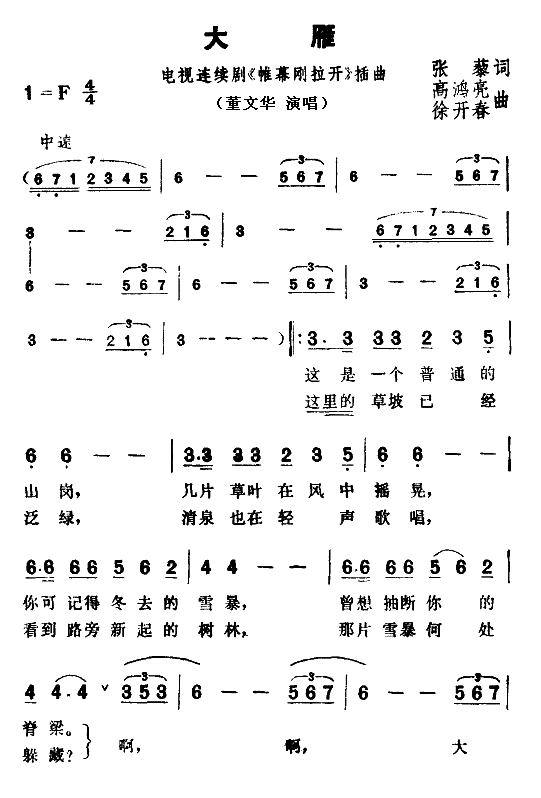 大雁（电视剧《帷幕刚拉开》插曲）