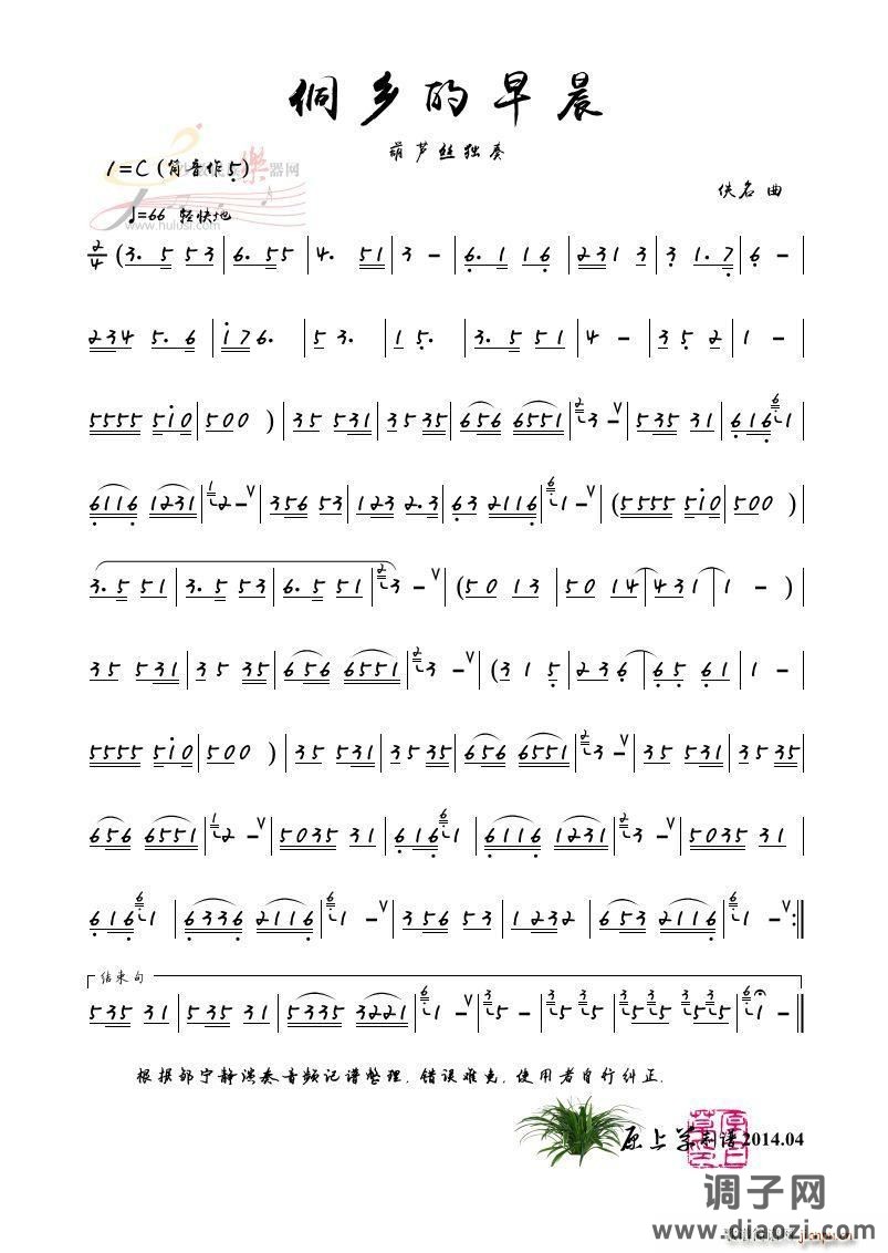 侗乡的早晨（葫芦丝独奏）