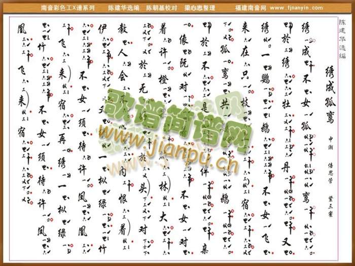 彩色工X谱《绣成孤鸾》中潮    南音