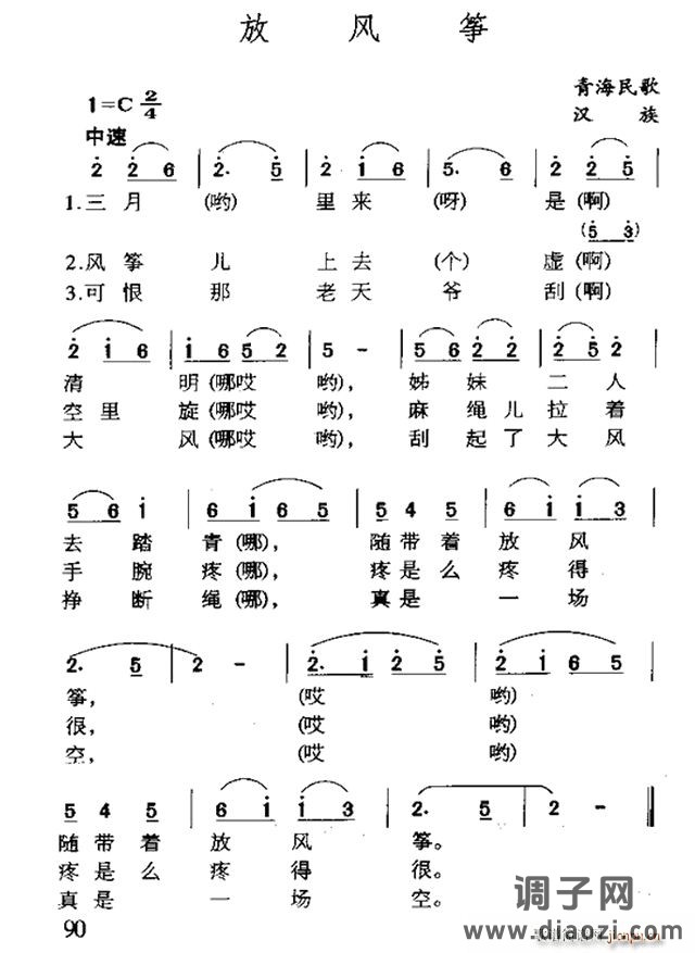 放风筝（青海民歌）