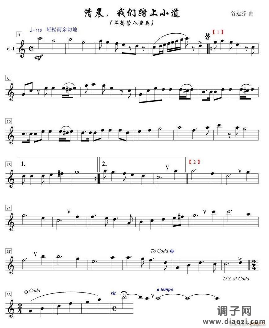 清晨我们踏上小道单簧管八重奏之１部