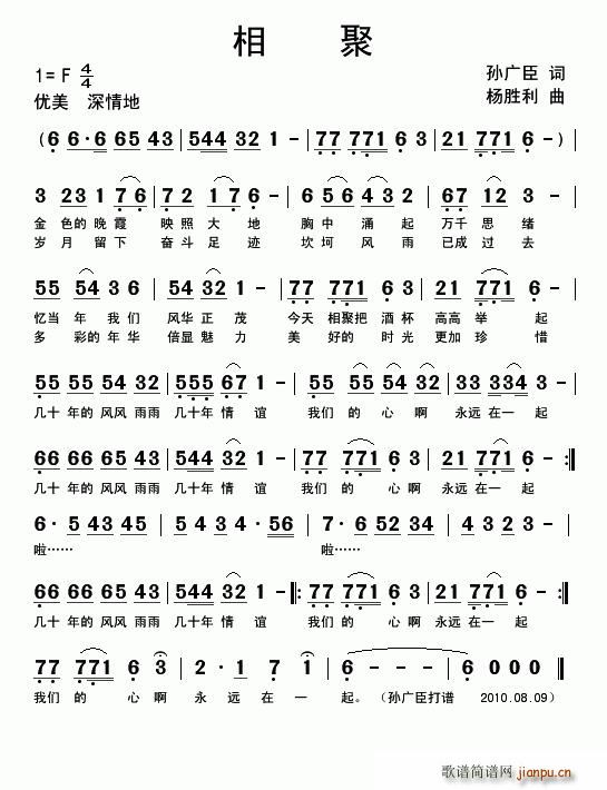 相聚（孙广臣词 杨胜利曲）