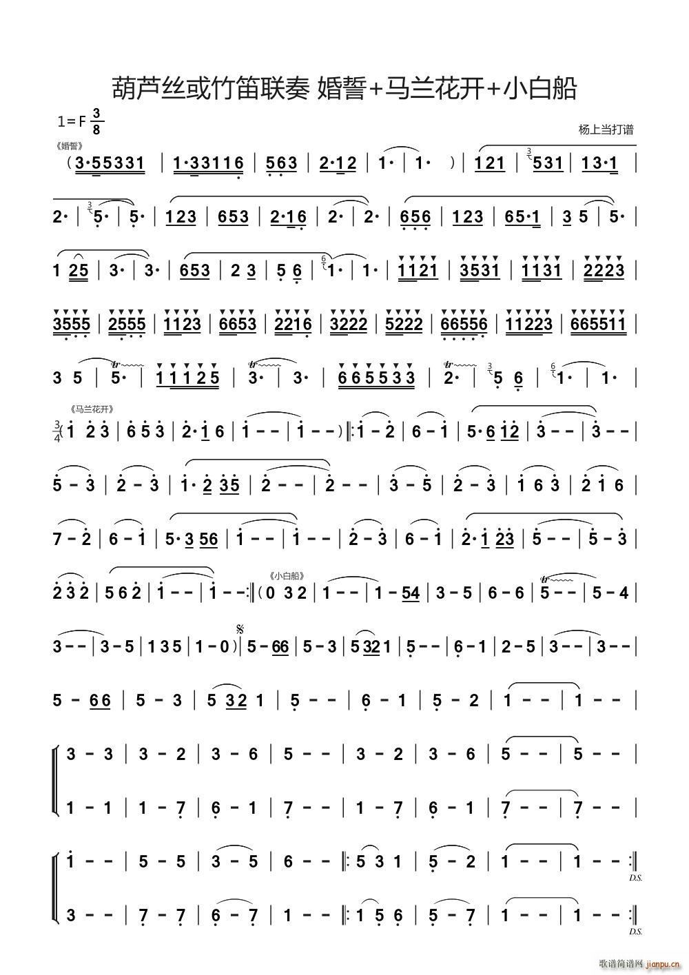 葫芦丝或竹笛联奏 婚誓 马兰花开 小白船