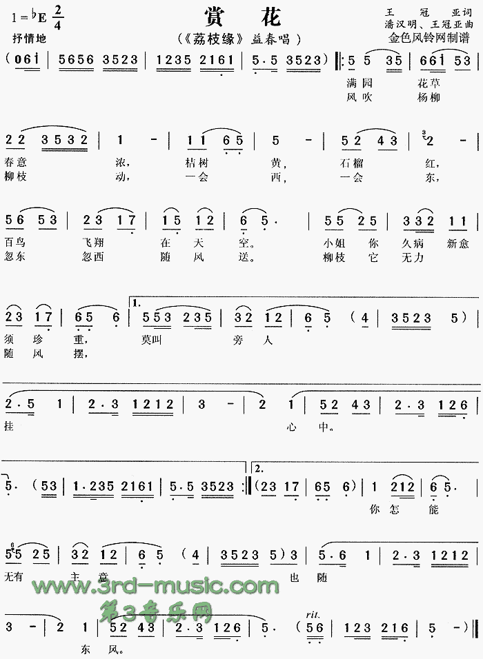 赏花《荔枝缘》[戏曲曲谱]