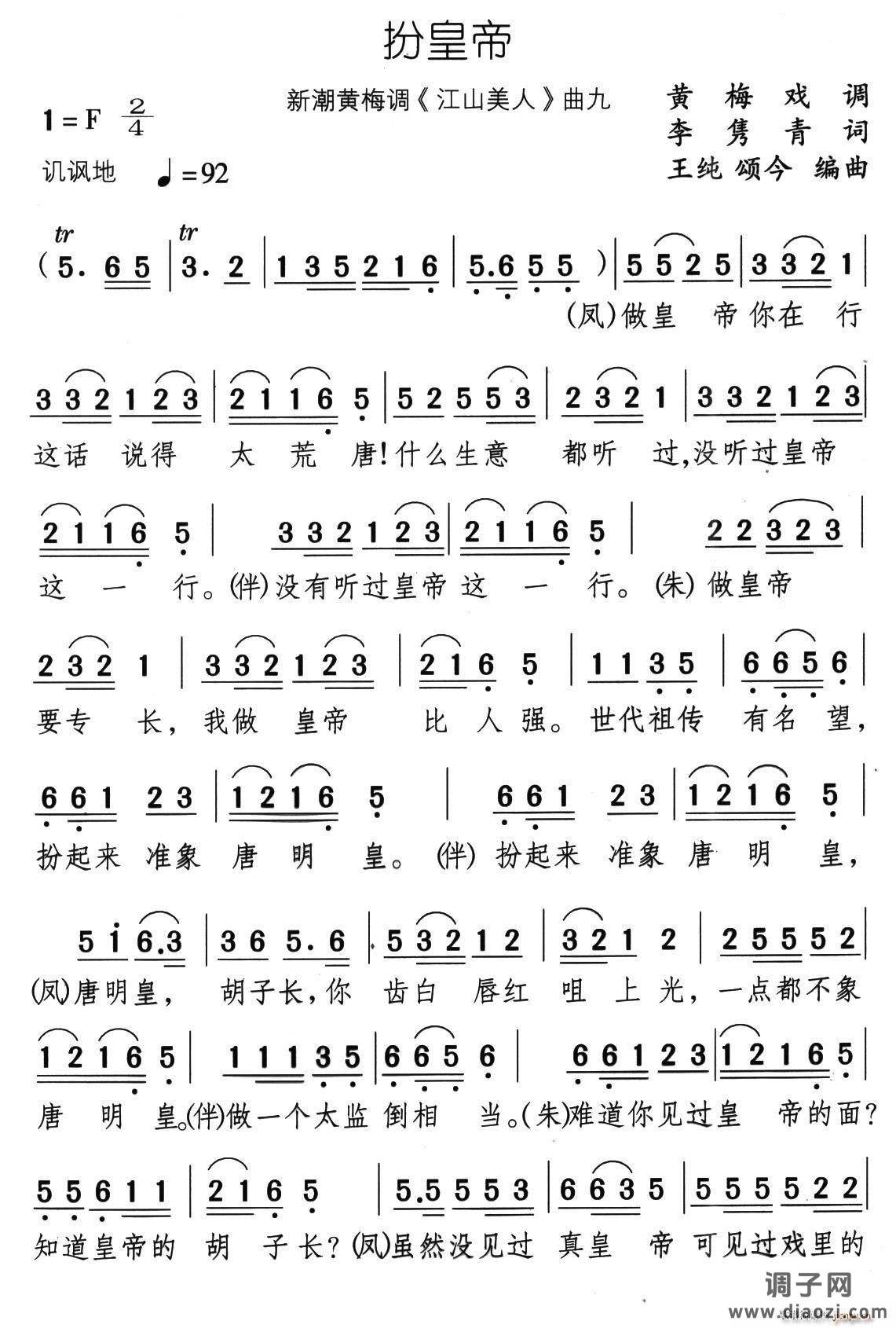 扮皇帝（新潮黄梅调《江山美人》曲九）