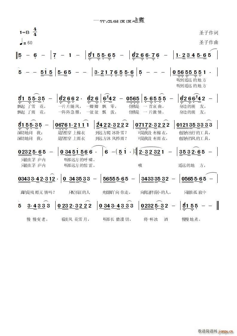 一杯浊酒慢慢地煮