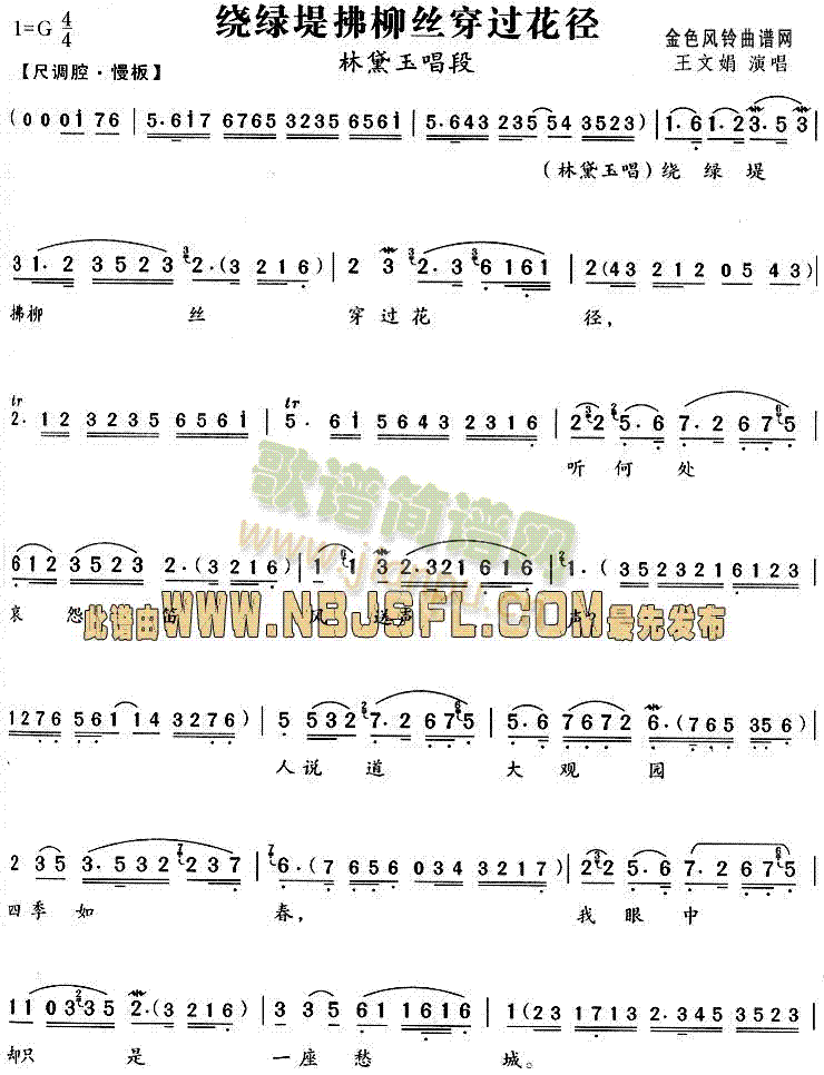 绕绿堤拂柳丝穿过花径(《红楼梦》唱段)