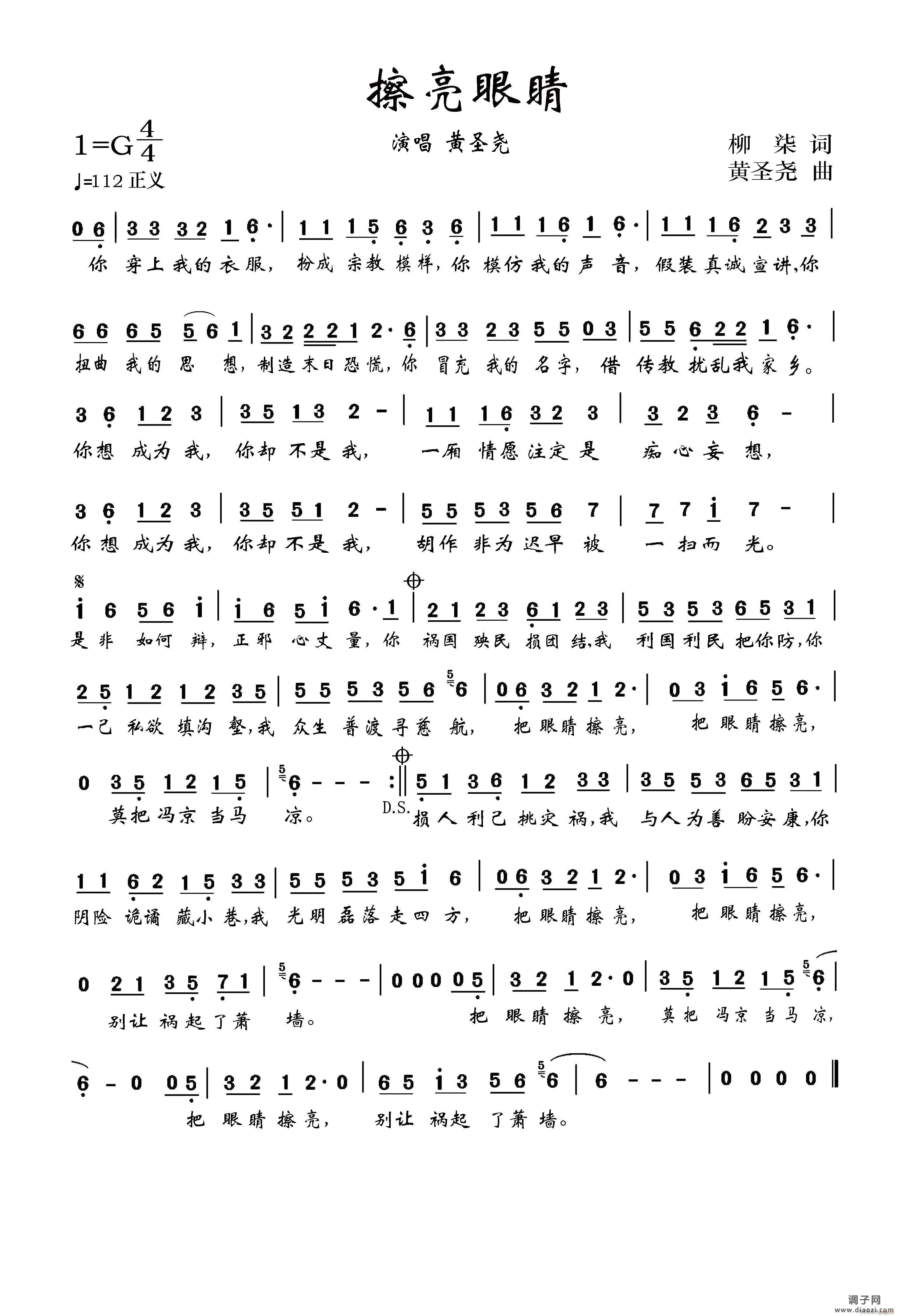 擦亮眼睛（反邪歌曲）（黄圣尧）