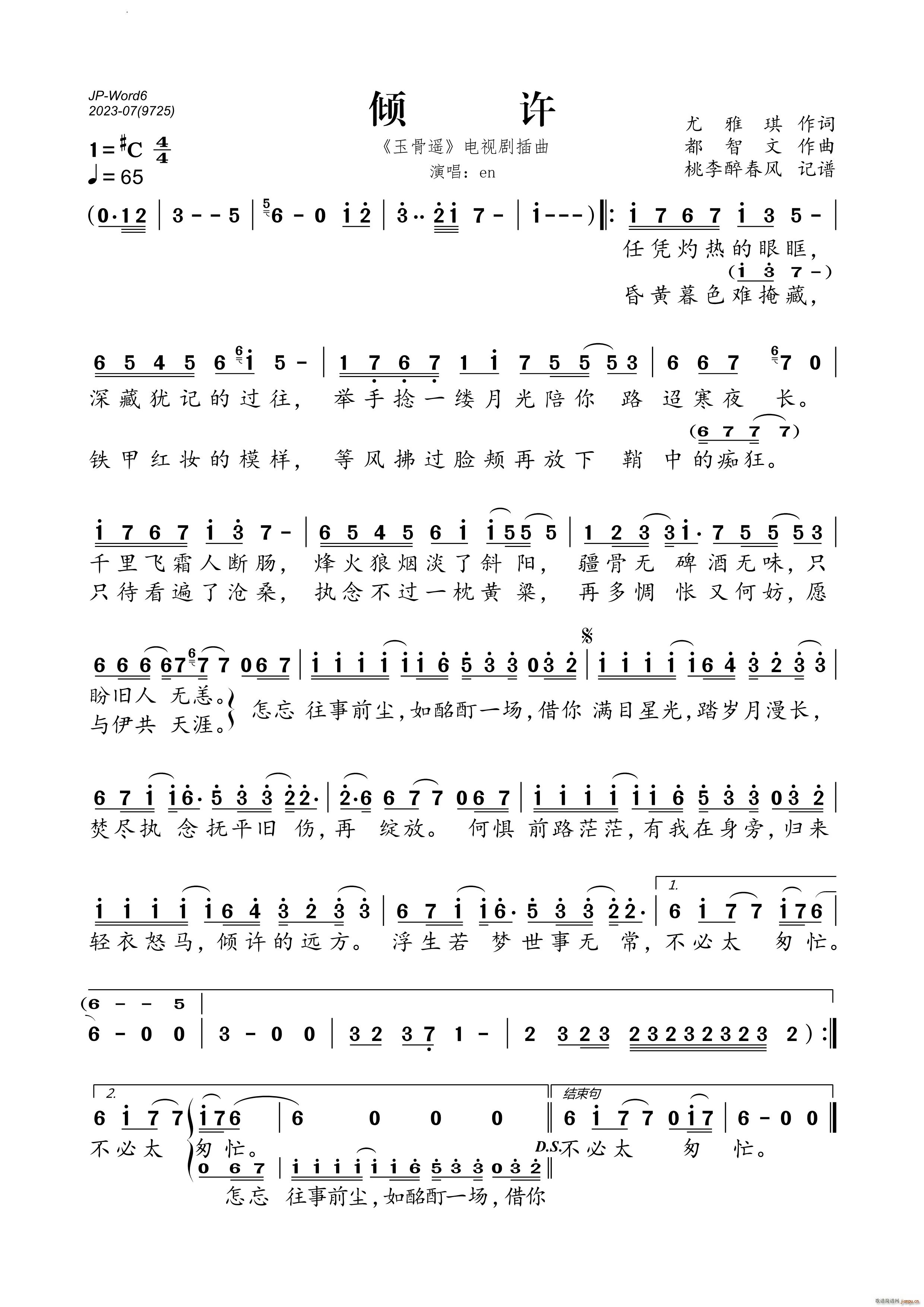 倾许 《玉骨遥》电视剧插曲