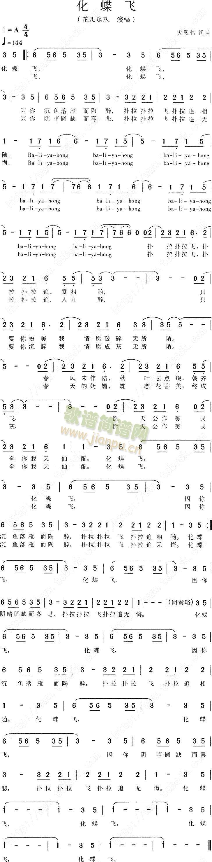 化蝶飞(花儿乐队)